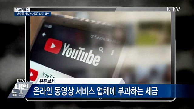 유튜브세 [뉴스링크]