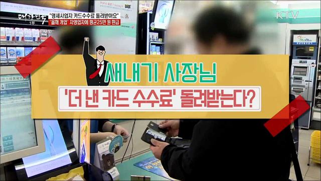 &#34;영세사업자 카드수수료 돌려받아요&#34; ‘올해 개업’ 자영업자에 평균 25만 원 환급 [정책톡! 돈이툭!]