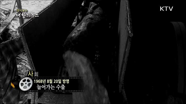 다시보는 대한늬우스 (68. 8. 20) 이미지