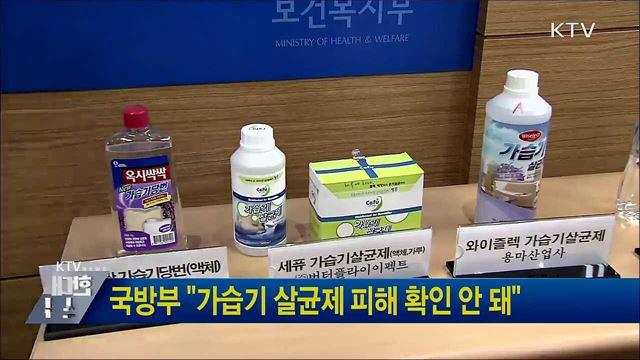 국방부 &#34;가습기 살균제 피해 확인 안 돼&#34;