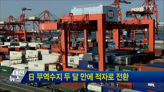 日 무역수지 두 달 만에 적자로 전환
