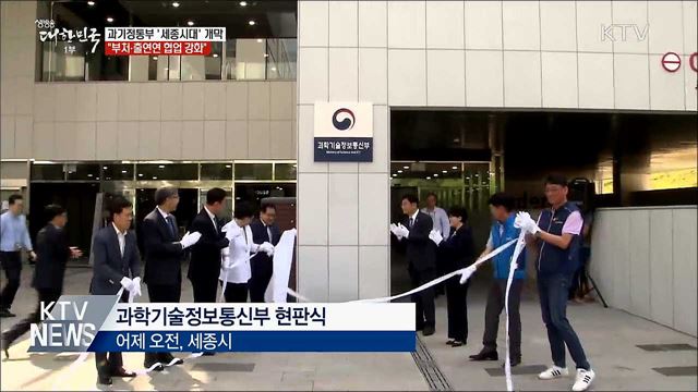 과기정통부 &#39;세종시대&#39; 개막···&#34;부처간 협업 강조&#34;