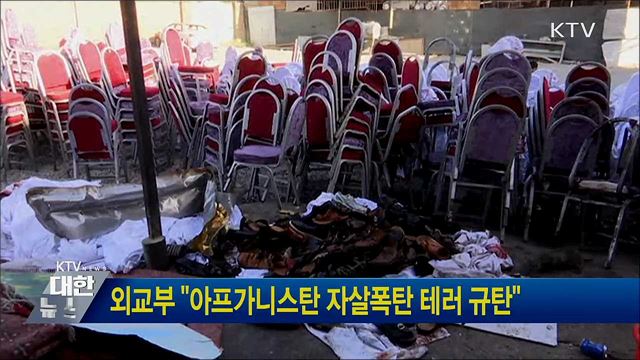 외교부 "아프가니스탄 자살폭탄 테러 규탄"