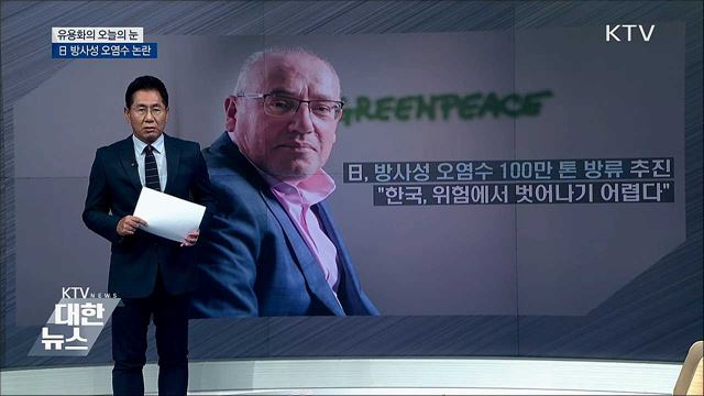 日 방사성 오염수 논란 [유용화의 오늘의 눈]