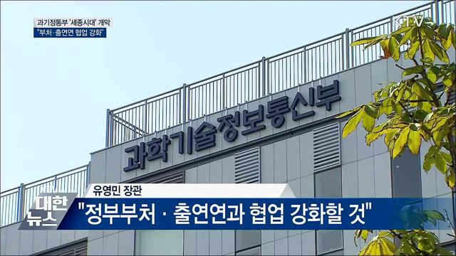 과기정통부 &#39;세종시대&#39; 개막···&#34;부처 간 협업 강조&#34;