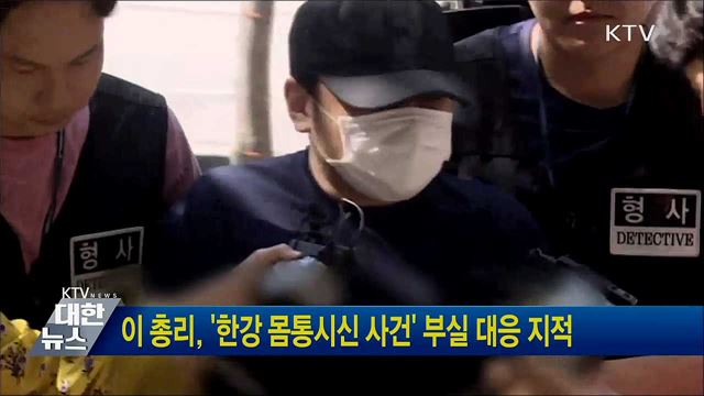 이 총리, &#39;한강 몸통시신 사건&#39; 부실 대응 지적
