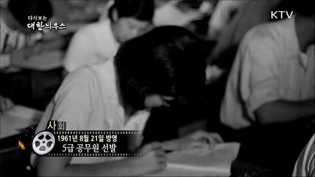 다시보는 대한늬우스 (61. 8. 21) 이미지