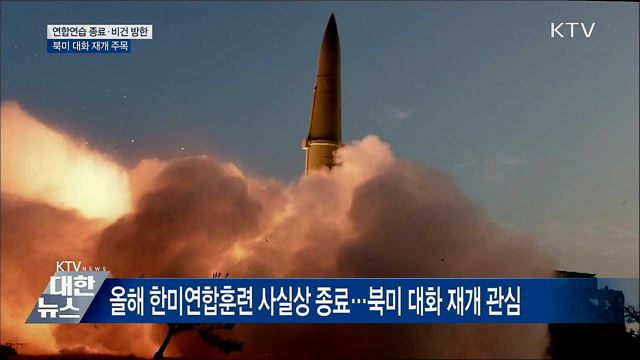 연합연습 종료·비건 방한···북미 대화 재개 주목