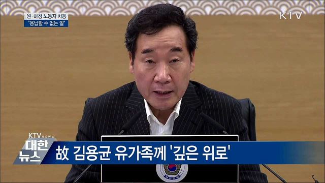 "원·하청 노동자 차등···용납할 수 없는 일" [오늘의 브리핑]