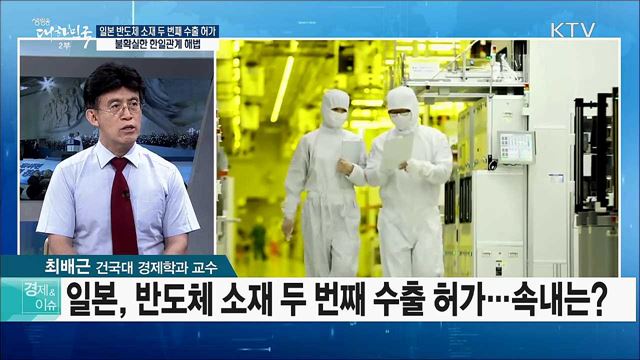 일본 반도체 소재 두 번째 수출 허가···불확실한 한일관계 해법 [경제&#38;이슈]
