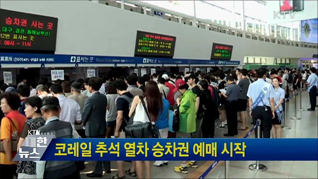 코레일 추석 열차 승차권 예매 시작