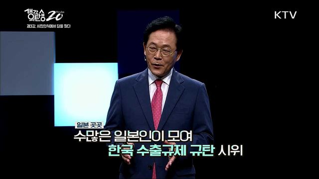 위기의 한일관계, 갈등과 해법 - 시민의식에서 답을 찾다 