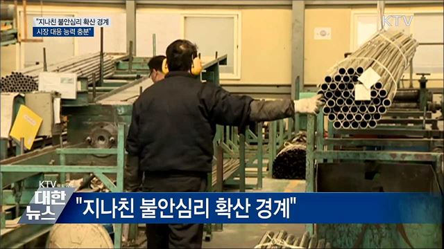 &#34;지나친 불안심리 확산 경계···대응 능력 충분&#34;