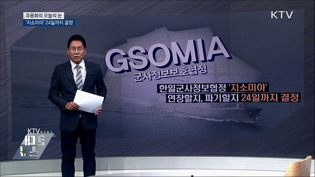 &#39;지소미아&#39; 24일까지 결정 [유용화의 오늘의 눈]