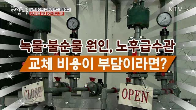 노후급수관! 지원금 받고 교체하자, 공사비용 최대 80&#37;까지 지원 [정책톡! 돈이툭!]