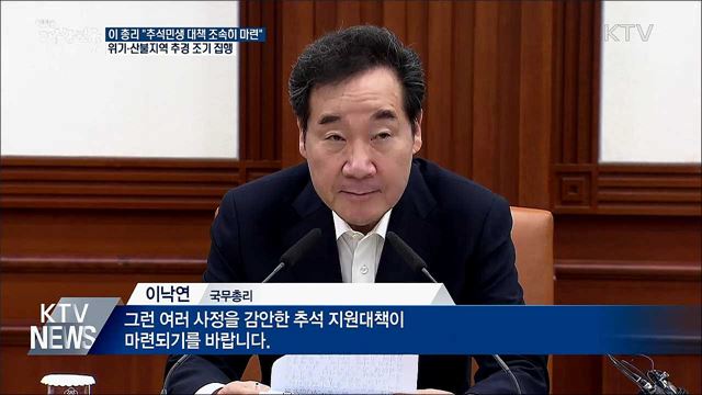이 총리 &#34;추석 민생안정 대책 조속히 마련&#34;