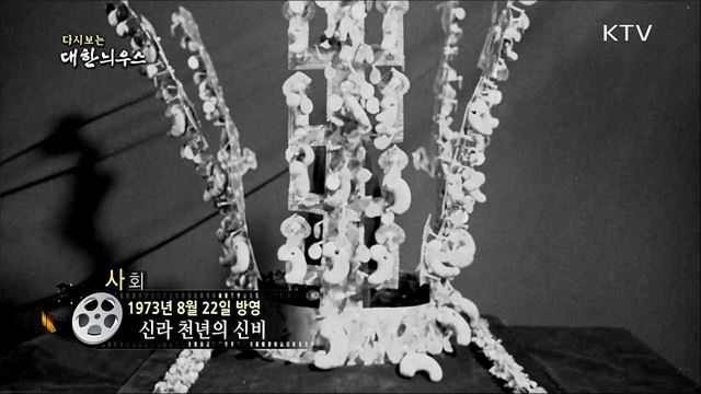 다시보는 대한늬우스 (73. 8. 22) 이미지