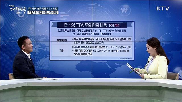 한·영 한·이스라엘 FTA 타결···FTA 이행과 수출시장 전망 [경제&#38;이슈]