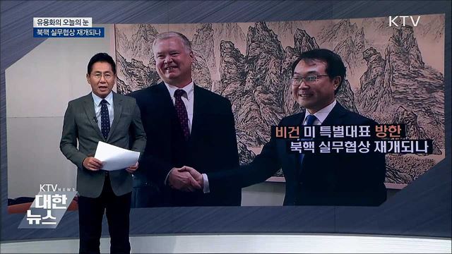 북핵 실무협상 재개되나 [유용화의 오늘의 눈]