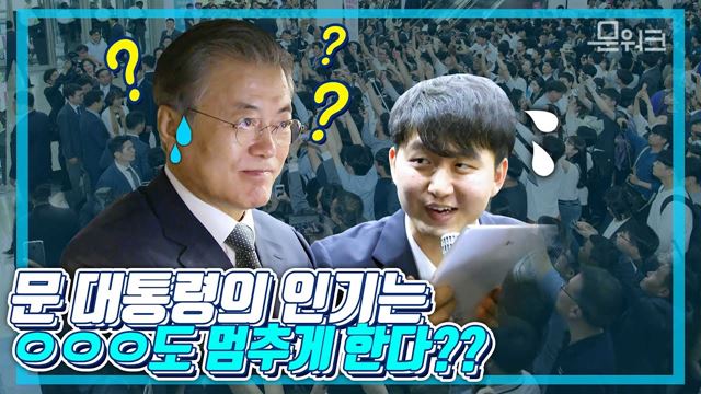 여기는 대전시 유성구! 문 대통령 등장에 몰린 인파...로 생긴 뜻밖의 상황_ 사회적경제 박람회 전시관 방문 풀스토리
