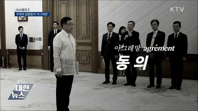 아그레망 [뉴스링크]