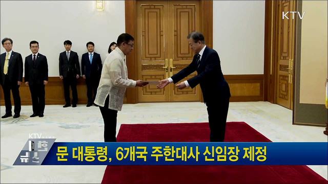 문 대통령, 6개국 주한대사 신임장 제정