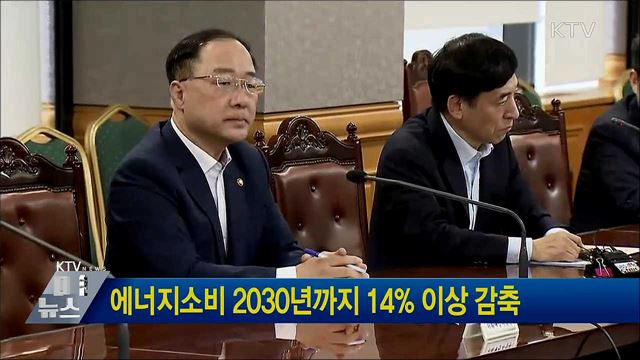 에너지소비 2030년까지 14&#37; 이상 감축
