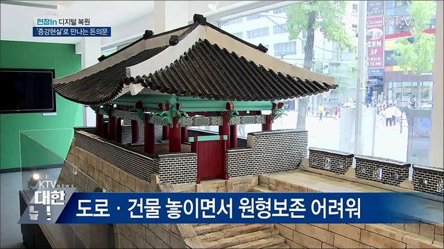 '증강현실'로 만나는 돈의문···'디지털 복원' 활용 [현장in]