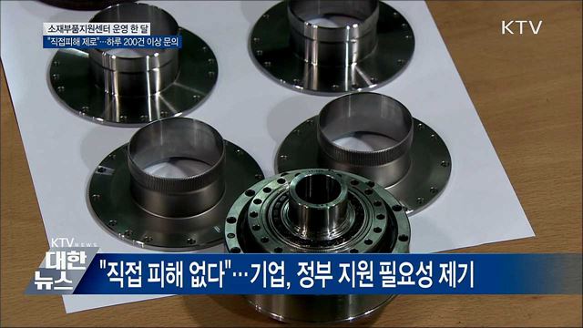 &#34;직접피해 제로&#34;···소재부품지원센터 기업애로 밀착 지원