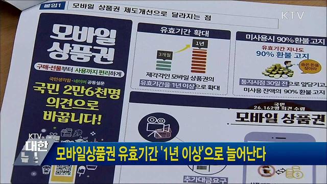 모바일상품권 유효기간 '1년 이상'으로 늘어난다