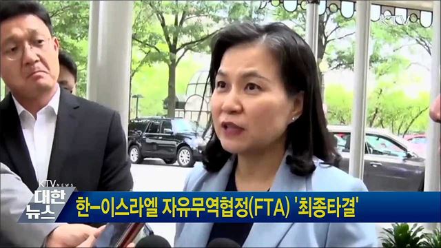 한-이스라엘 자유무역협정(FTA) &#39;최종타결&#39;