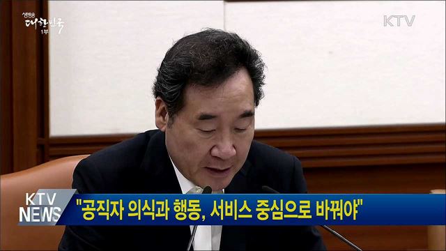 &#34;공직자 의식과 행동, 서비스 중심으로 바꿔야&#34;