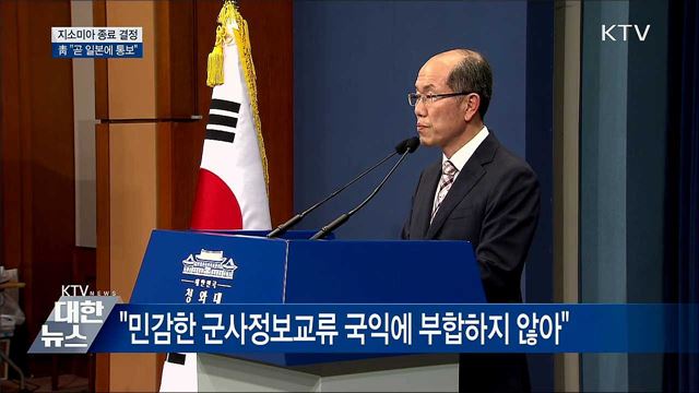 지소미아 종료 결정···靑 "日에 통보할 것"