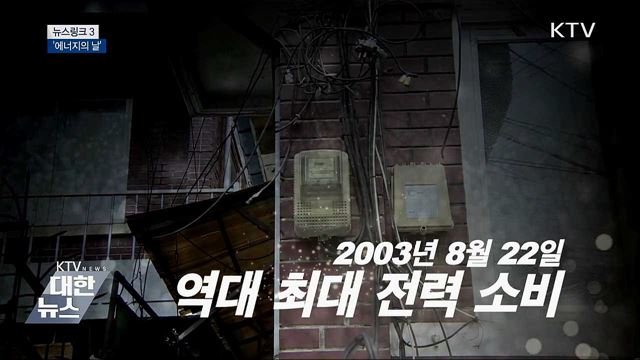 에너지의 날 [뉴스링크]