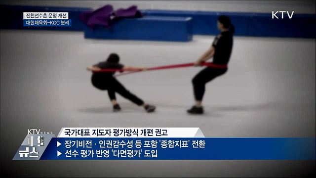 &#34;진천선수촌 운영 개선···대한체육회-KOC 분리&#34;