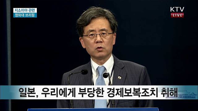 지소미아 관련 청와대 브리핑