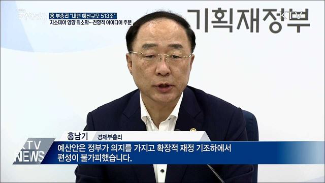 홍 부총리 &#34;내년 예산 513조 원 수준 편성&#34;