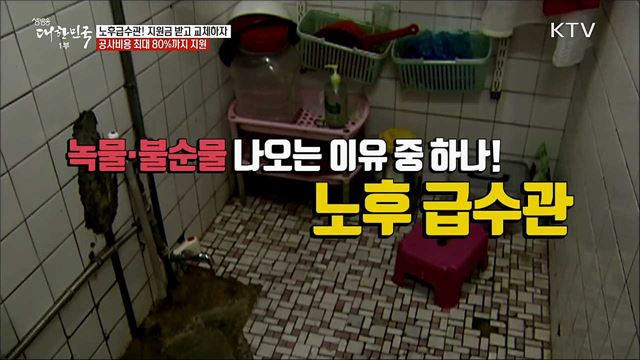 노후급수관! 지원금 받고 교체하자, 공사비용 최대 80&#37;까지 지원 [정책톡! 돈이툭!]