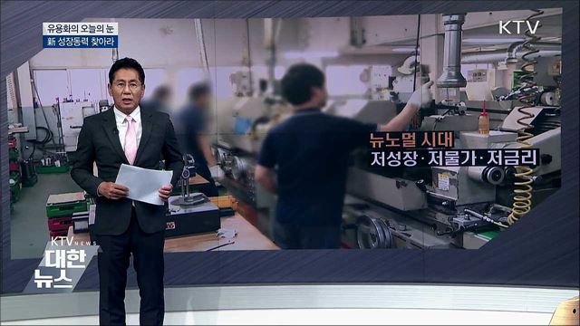 新 성장동력을 찾아라 [유용화의 오늘의 눈]