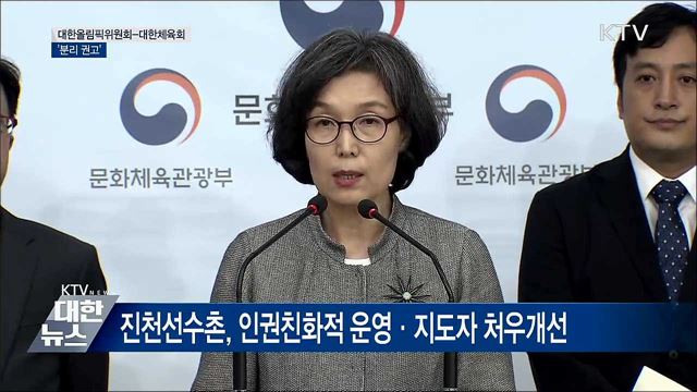 "대한올림픽위원회-대한체육회 분리해야" [오늘의 브리핑]