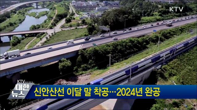 신안산선 이달 말 착공···2024년 완공