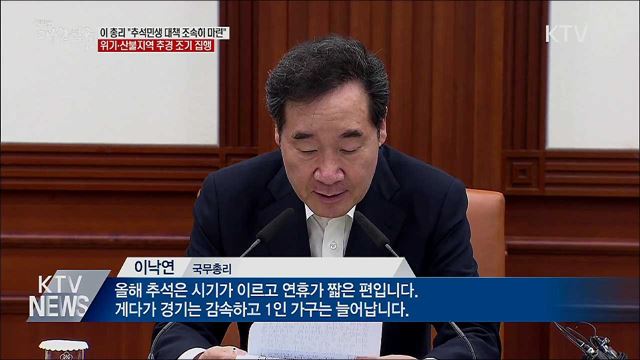 이 총리 &#34;추석 민생안정 대책 조속히 마련&#34;
