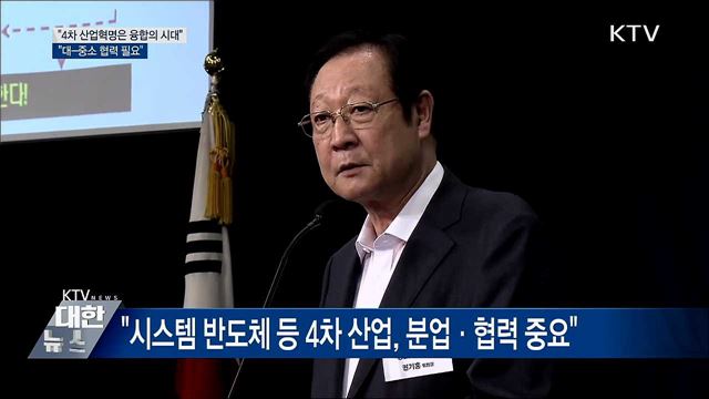 &#34;4차 산업혁명은 융합의 시대···대-중소 협력 필요&#34;