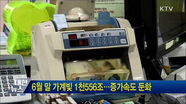 6월 말 가계빚 1천556조···증가속도 둔화