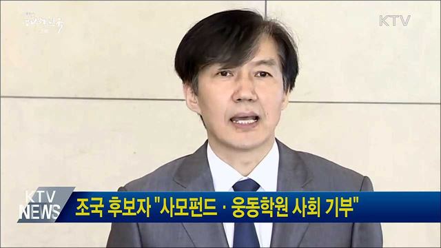 조국 후보자 &#34;사모펀드·웅동학원 사회 기부&#34;