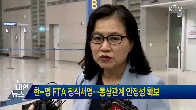 한-영 FTA 정식서명···통상관계 안정성 확보