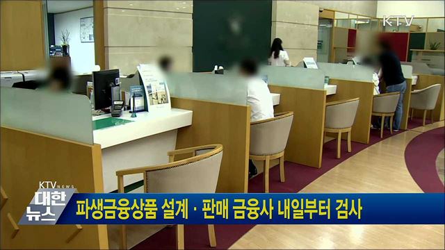 파생금융상품 설계·판매 금융사 내일부터 검사