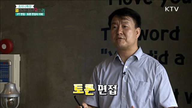 면접 전형의 기초와 이해 [PT 면접, 모의 면접, 토론 면접] - 원유훤(커리어플러스 HR 센터장)