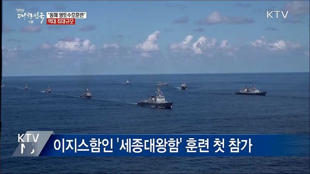 오늘까지 &#39;동해 영토수호훈련&#39;···역대 최대규모