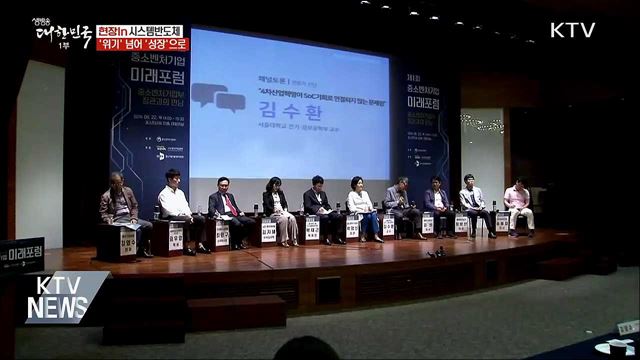 시스템반도체 &#39;위기&#39; 넘어 &#39;성장&#39;으로 [현장in]